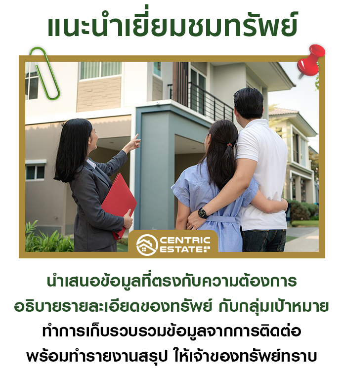 แนะนำเยี่ยมชมทรัพย์ - บริษัท เซ็นทริค เอสเตท จำกัด